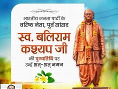 मुख्यमंत्री श्री विष्णु देव साय ने स्व. बलिराम कश्यप की पुण्यतिथि पर किया उनके योगदान को स्मरण