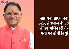 छत्तीसगढ़ के शासकीय महाविद्यालयों में 700 पदों पर भर्ती प्रक्रिया प्रारंभ