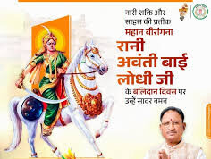 मुख्यमंत्री श्री विष्णु देव साय ने वीरांगना रानी अवंती बाई लोधी की पुण्यतिथि पर किया नमन