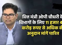 समुचित वित्तीय प्रबंधन के लिए हमारी सरकार दृढ़ संकल्पित : वित्त मंत्री श्री ओपी चौधरी