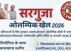 मुख्यमंत्री 21 मार्च को सरगुजा और सूरजपुर जिले के दौरे पर : अम्बिकापुर में संभाग स्तरीय सरगुजा ओलंपिक 2026 तथा राज्य स्तरीय तिलहन किसान मेला 2026 का करेंगे उद्घाटन