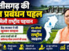 छत्तीसगढ़ की जल प्रबंधन पहल को मिली राष्ट्रीय पहचान