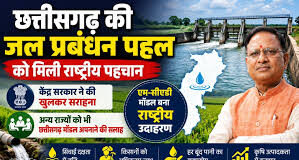 छत्तीसगढ़ की जल प्रबंधन पहल को मिली राष्ट्रीय पहचान