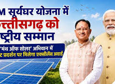 प्रधानमंत्री सूर्यघर योजना में उत्कृष्ट प्रदर्शन पर छत्तीसगढ़ को राष्ट्रीय सम्मान