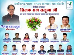 छत्तीसगढ़ पत्रकार न्याय कल्याण महासंघ के प्रदेश अध्यक्ष तिलक राज सलूजा का जन्मदिवस बिलासपुर और राजधानी रायपुर में हर्षोल्लास के साथ मनाया गया