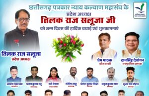 छत्तीसगढ़ पत्रकार न्याय कल्याण महासंघ के प्रदेश अध्यक्ष तिलक राज सलूजा का जन्मदिवस बिलासपुर और राजधानी रायपुर में हर्षोल्लास के साथ मनाया गया