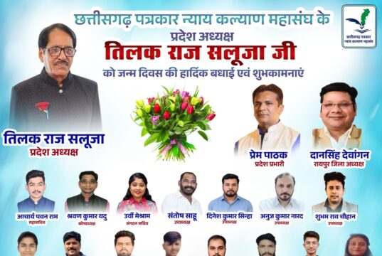 छत्तीसगढ़ पत्रकार न्याय कल्याण महासंघ के प्रदेश अध्यक्ष तिलक राज सलूजा का जन्मदिवस बिलासपुर और राजधानी रायपुर में हर्षोल्लास के साथ मनाया गया