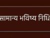 अधिकारियों एवं कर्मचारियों की सामान्य भविष्य निधि लेखा 2025-26 प्रधान महालेखाकार की वेबसाइट पर उपलब्ध