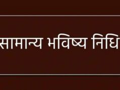 अधिकारियों एवं कर्मचारियों की सामान्य भविष्य निधि लेखा 2025-26 प्रधान महालेखाकार की वेबसाइट पर उपलब्ध