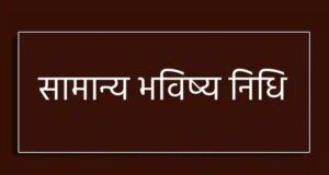 अधिकारियों एवं कर्मचारियों की सामान्य भविष्य निधि लेखा 2025-26 प्रधान महालेखाकार की वेबसाइट पर उपलब्ध