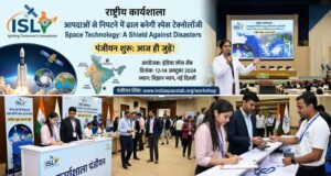 राष्ट्रीय रिमोट सेंसिंग दिवस पर ऑनलाइन कार्यशाला का आयोजन, 30 जुलाई तक कर सकेंगे पंजीयन