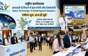 राष्ट्रीय रिमोट सेंसिंग दिवस पर ऑनलाइन कार्यशाला का आयोजन, 30 जुलाई तक कर सकेंगे पंजीयन