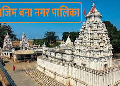 राजिम की बहुप्रतीक्षित मांग पूरी, बना नगर पालिका : राज्य शासन ने जारी की अधिसूचना