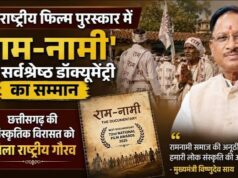 72वें राष्ट्रीय फिल्म पुरस्कार में ‘राम-नामी’ को सर्वश्रेष्ठ डॉक्यूमेंट्री का सम्मान, छत्तीसगढ़ की सांस्कृतिक विरासत को मिला राष्ट्रीय गौरव : मुख्यमंत्री श्री विष्णुदेव साय