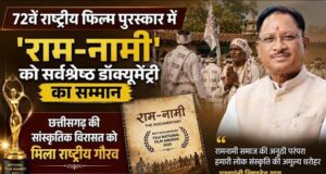 72वें राष्ट्रीय फिल्म पुरस्कार में ‘राम-नामी’ को सर्वश्रेष्ठ डॉक्यूमेंट्री का सम्मान, छत्तीसगढ़ की सांस्कृतिक विरासत को मिला राष्ट्रीय गौरव : मुख्यमंत्री श्री विष्णुदेव साय