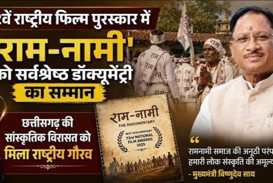 72वें राष्ट्रीय फिल्म पुरस्कार में ‘राम-नामी’ को सर्वश्रेष्ठ डॉक्यूमेंट्री का सम्मान, छत्तीसगढ़ की सांस्कृतिक विरासत को मिला राष्ट्रीय गौरव : मुख्यमंत्री श्री विष्णुदेव साय
