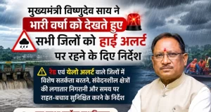 मुख्यमंत्री श्री विष्णुदेव साय ने भारी वर्षा को देखते हुए सभी जिलों को हाई अलर्ट पर रहने के दिए निर्देश