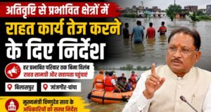 मुख्यमंत्री श्री विष्णुदेव साय ने अतिवृष्टि प्रभावित क्षेत्रों में राहत एवं बचाव कार्यों में तेजी लाने के दिए निर्देश