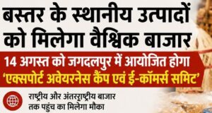 जगदलपुर में 14 अगस्त को निर्यात जागरूकता कैम्प एवं ई-कामर्स एक्सपोर्ट सम्मिट का आयोजन