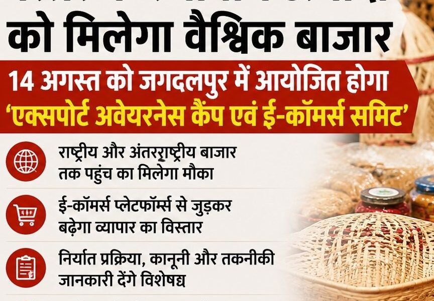 जगदलपुर में 14 अगस्त को निर्यात जागरूकता कैम्प एवं ई-कामर्स एक्सपोर्ट सम्मिट का आयोजन