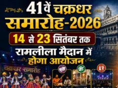 41 वें चक्रधर समारोह-2026 का होगा भव्य आयोजन