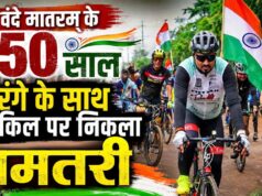 ‘वंदे मातरम्’ के 150 वर्ष पूर्ण होने पर धमतरी में निकली साइकिल तिरंगा यात्रा