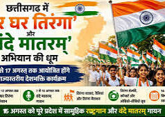 वंदे मातरम् और हर घर तिरंगा अभियान को मिली नई गति