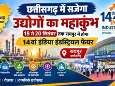 छत्तीसगढ़ में सजेगा उद्योगों का महाकुंभ : 18 से 20 सितंबर तक रायपुर में होगा 14वां इंडिया इंडस्ट्रियल फेयर