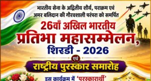 शिरडी में 26वां अखिल भारतीय प्रतिभा महासम्मेलन आज, सामाजिक विकास के लिए ALLVA फाउंडेशन को मिलेगा राष्ट्रीय सम्मान